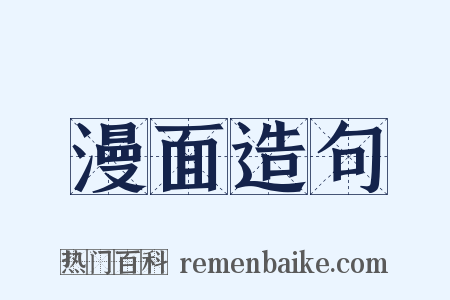 漫面造句是什么意思的图片